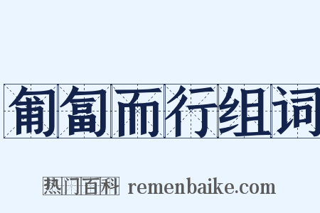 匍匐而行组词是什么意思的图片